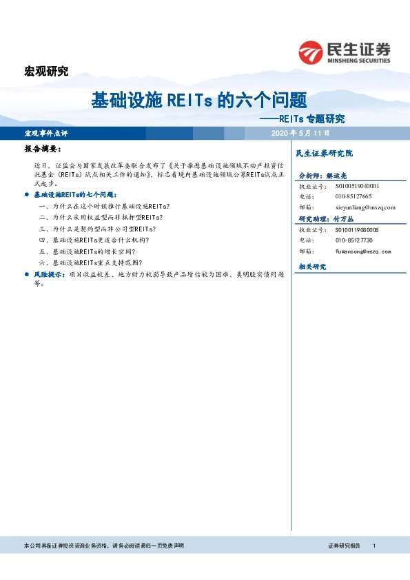 REITs专题研究:基础设施REITs的六个问题