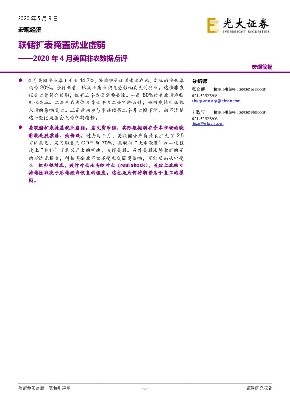 2020年4月美国非农数据点评:联储扩表掩盖就业虚弱