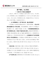2020年4月进出口数据点评：复产领先，出口转正