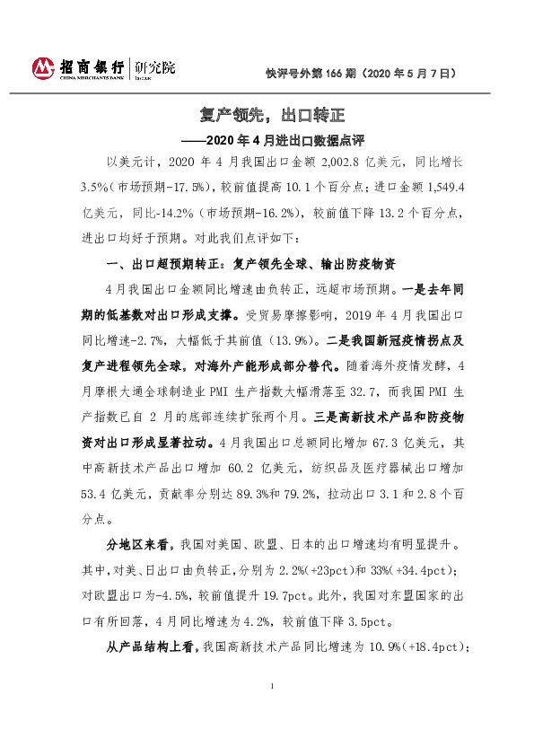 2020年4月进出口数据点评:复产领先,出口转正
