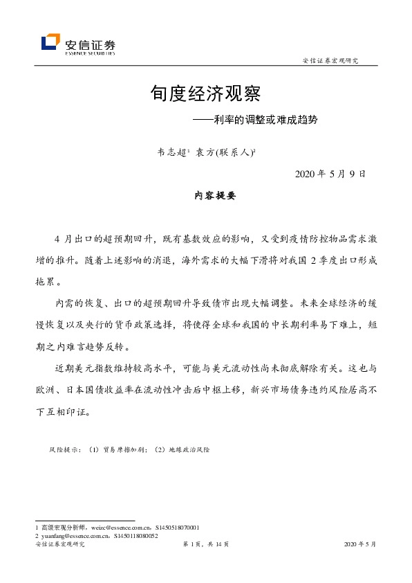 旬度经济观察:利率的调整或难成趋势