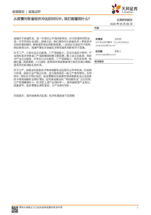 宏观点评：从疫情对各省经济冲击的对比中，我们能看到什么？
