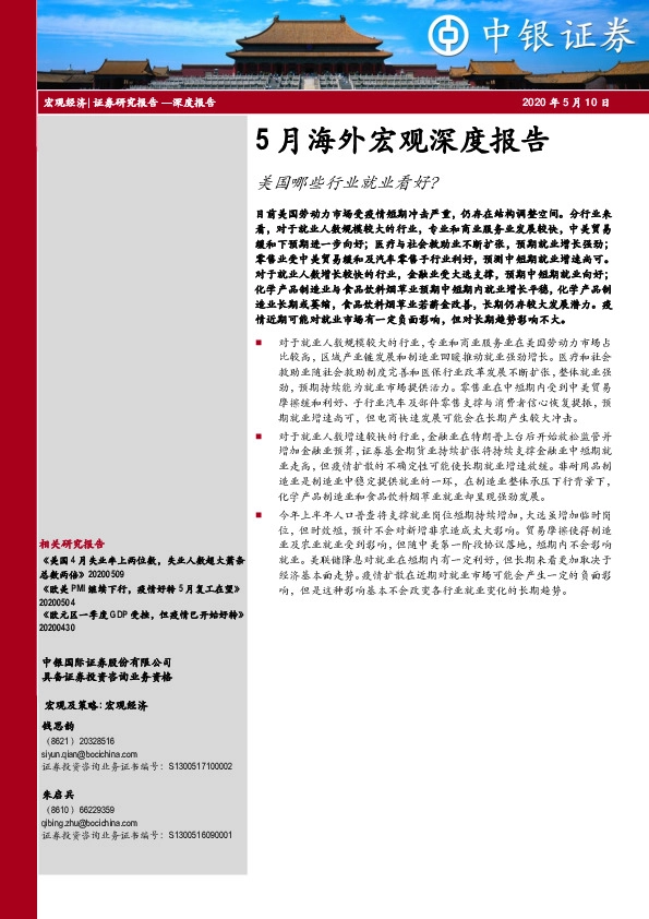 5月海外宏观深度报告:美国哪些行业就业看好?