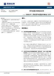 《2020年1季度货币政策执行报告》点评：货币政策仍有宽松空间