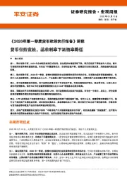《2020年第一季度货币政策执行报告》解读：货币保持宽松，基准利率下调概率降低