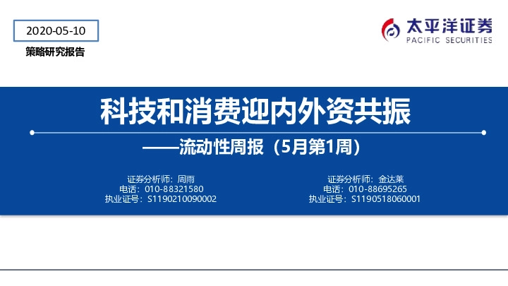 流动性周报(5月第1周):科技和消费迎内外资共振