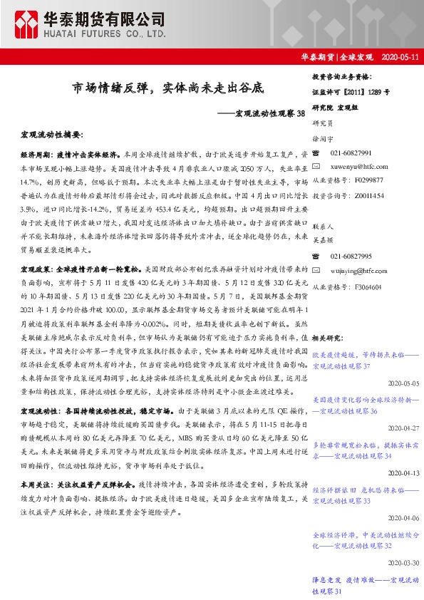 全球宏观:宏观流动性观察38-市场情绪反弹,实体尚未走出谷底