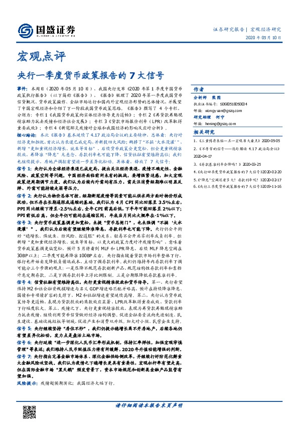 宏观点评:央行一季度货币政策报告的7大信号