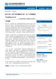 实体高频观察（2020年第19周）：油价上涨、农产品价格继续下跌，电厂日均煤耗春节后首破60万吨