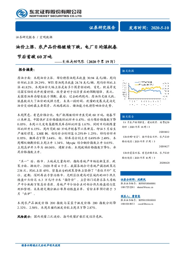 实体高频观察(2020年第19周):油价上涨、农产品价格继续下跌,电厂日均煤耗春节后首破60万吨