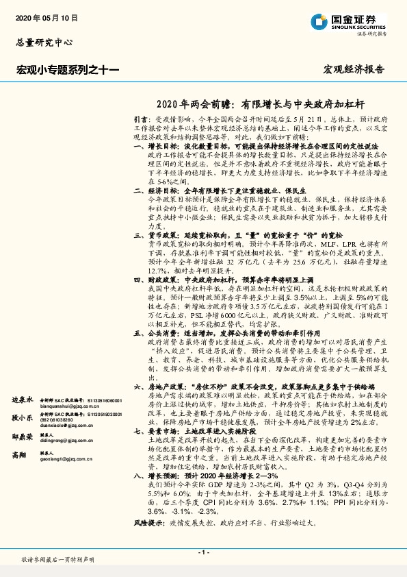 宏观小专题系列之十一:2020年两会前瞻:有限增长与中央政府加杠杆
