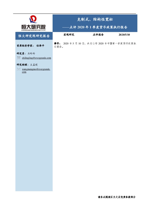 点评2020年1季度货币政策执行报告:克制式、结构性宽松