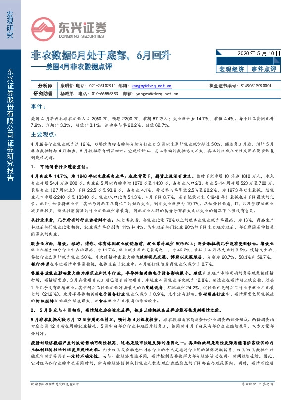 美国4月非农数据点评:非农数据5月处于底部,6月回升