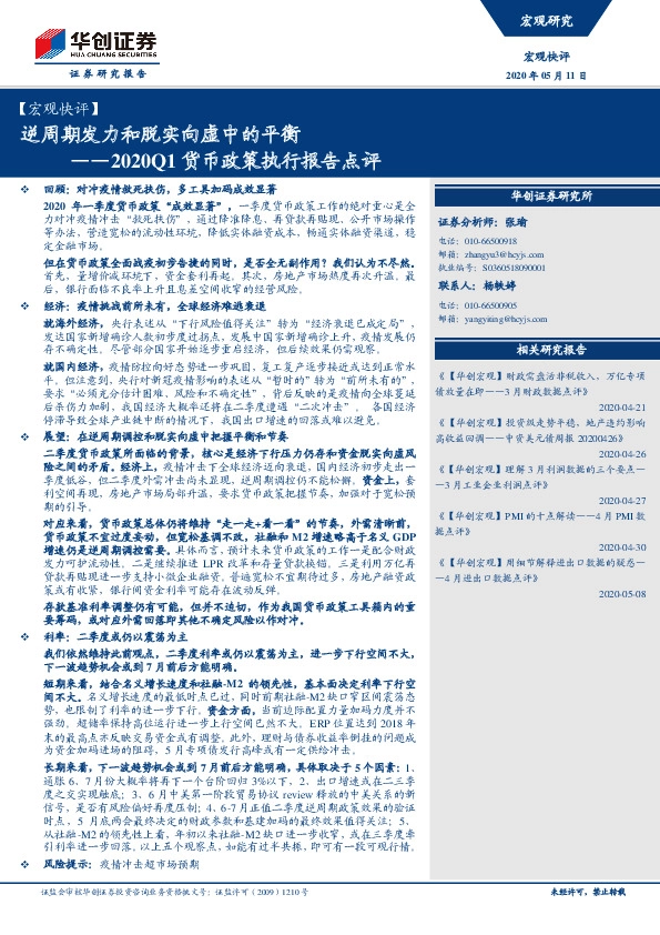 【宏观快评】2020Q1货币政策执行报告点评:逆周期发力和脱实向虚中的平衡