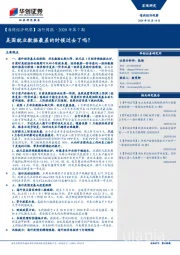 【每周经济观察】海外周报·2020年第7期：美国就业数据最差的时候过去了吗？