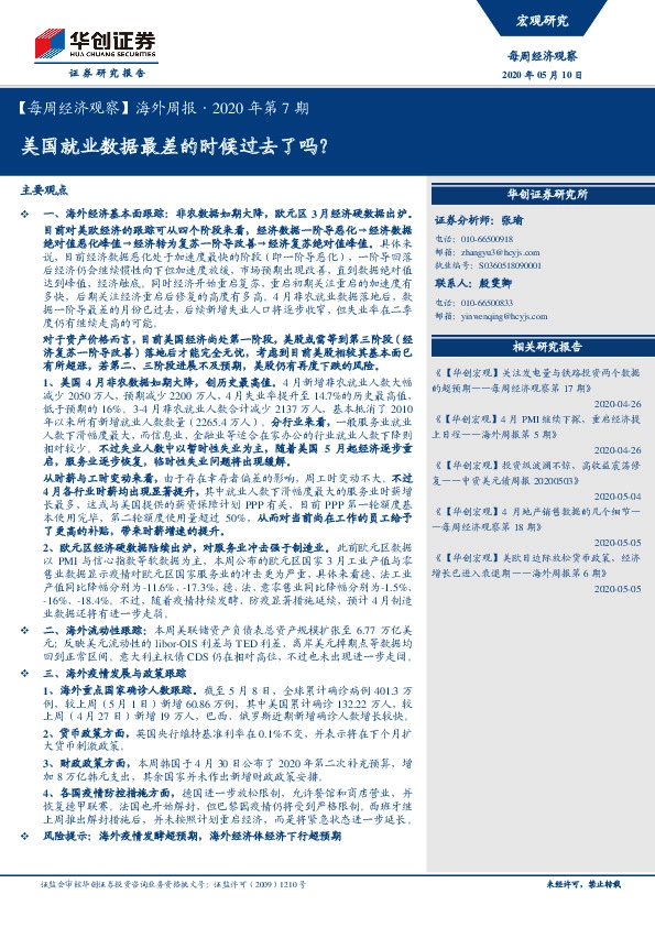 【每周经济观察】海外周报·2020年第7期:美国就业数据最差的时候过去了吗?