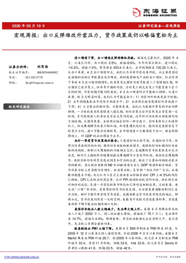 宏观周报:出口反弹难改外需压力,货币政策或仍以略偏宽松为主