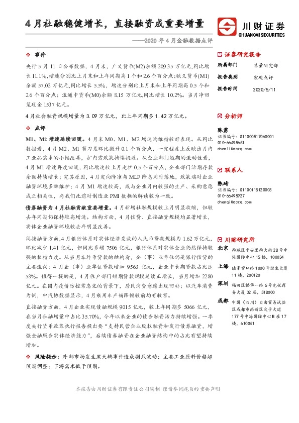 2020年4月金融数据点评:4月社融稳健增长,直接融资成重要增量