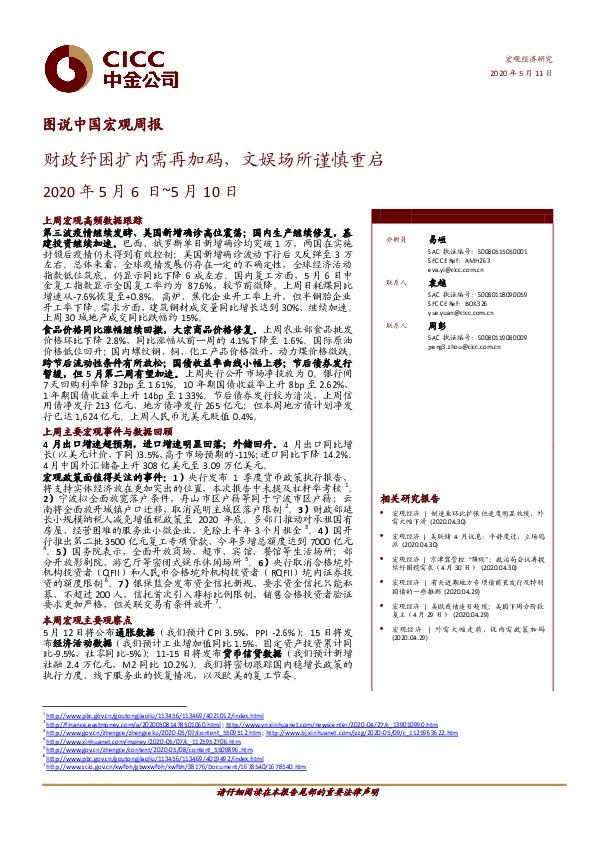图说中国宏观周报:财政纾困扩内需再加码,文娱场所谨慎重启