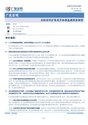 广发宏观：本轮信用扩张更多依赖基建线索融资