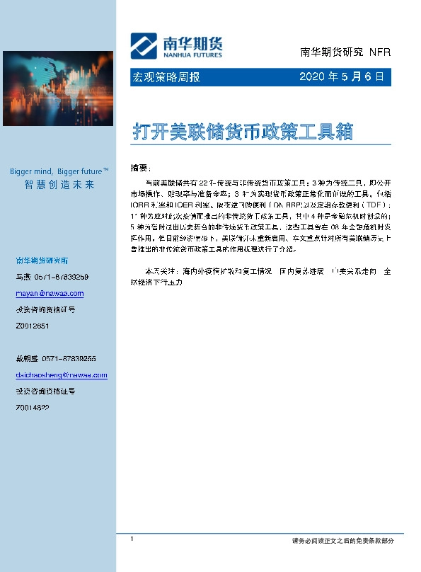 宏观策略周报:打开美联储货币政策工具箱