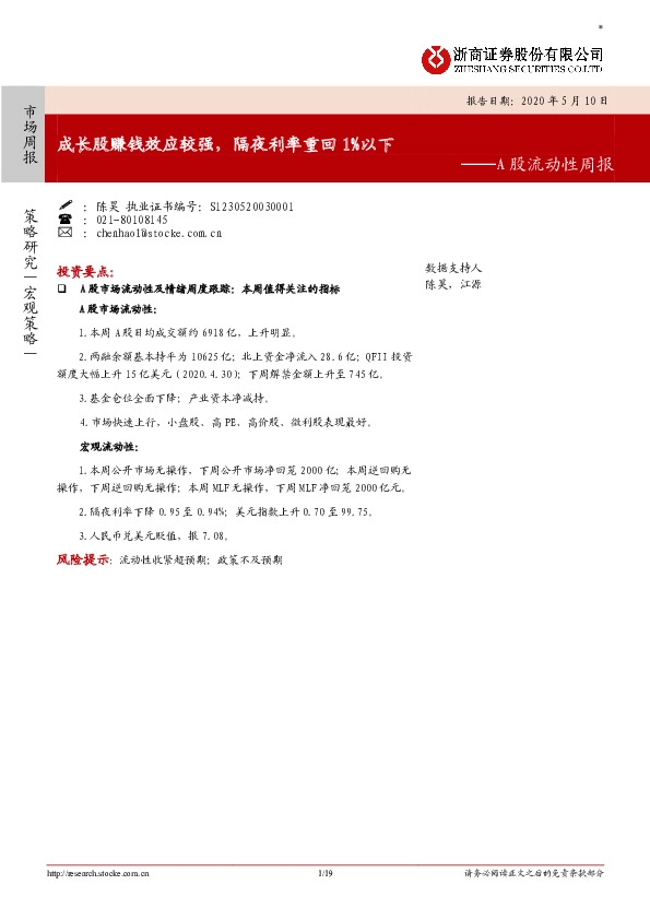 A股流动性周报:成长股赚钱效应较强,隔夜利率重回1%以下