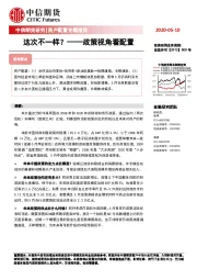 资产配置专题报告：政策视角看配置-这次不一样？