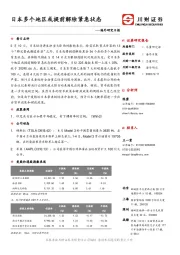 海外研究日报：日本多个地区或提前解除紧急状态
