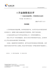 4月金融数据点评：社融全面超预期，纾困政策初见成效