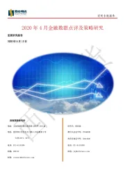 宏观专题报告：2020年4月金融数据点评及策略研究