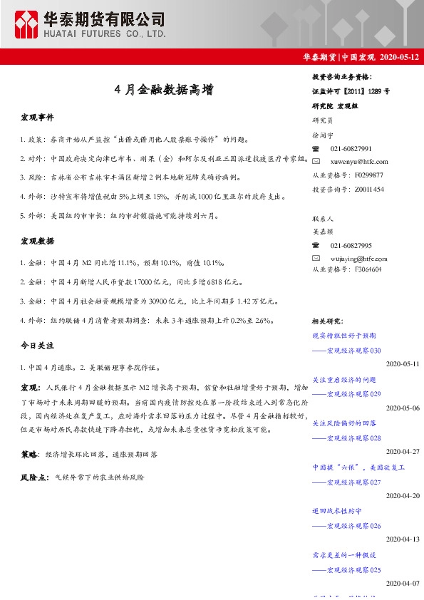 中国宏观:4月金融数据高增
