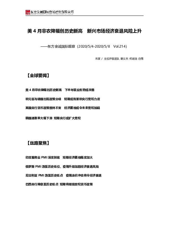 东方金诚国际观察:美4月非农降幅创历史新高 新兴市场经济衰退风险上升