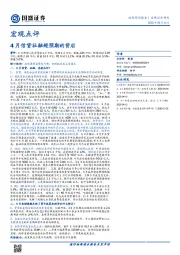 宏观点评：4月信贷社融超预期的背后