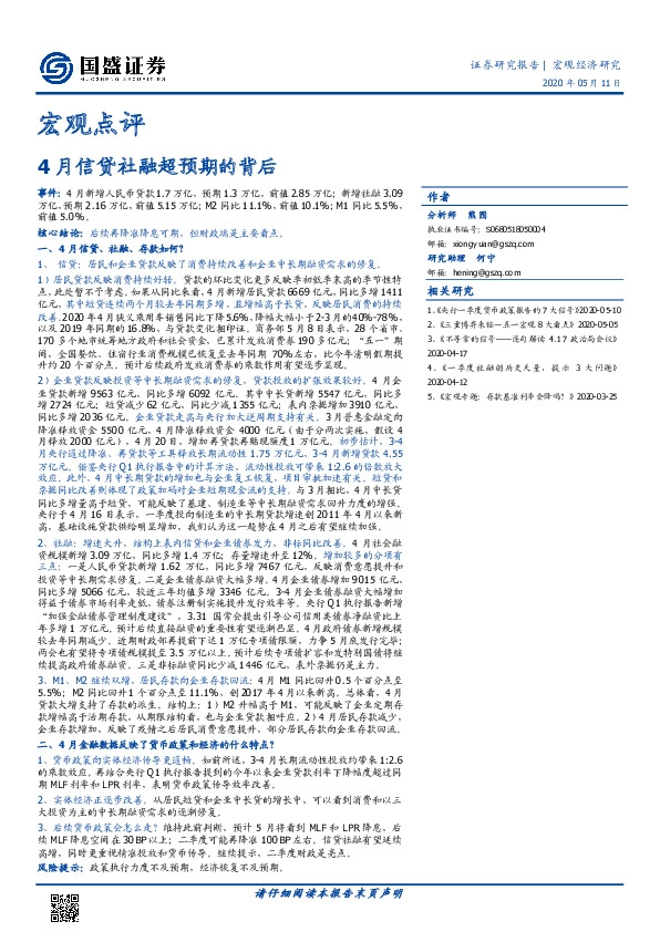 宏观点评:4月信贷社融超预期的背后