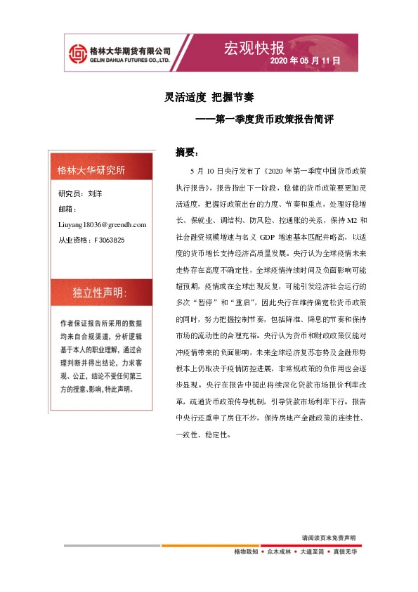 第一季度货币政策报告简评:灵活适度 把握节奏