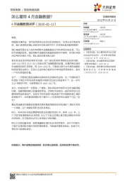 4月金融数据点评：怎么看待4月金融数据？