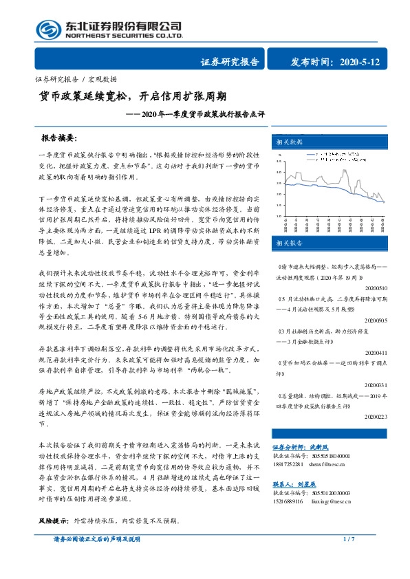 2020年一季度货币政策执行报告点评:货币政策延续宽松,开启信用扩张周期