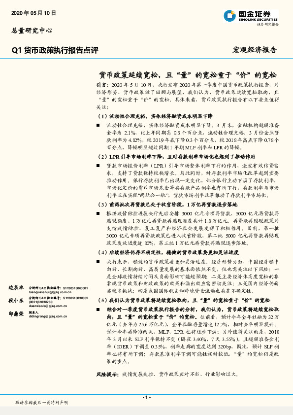 Q1货币政策执行报告点评：货币政策延续宽松，且“量”的宽松重于“价”的宽松