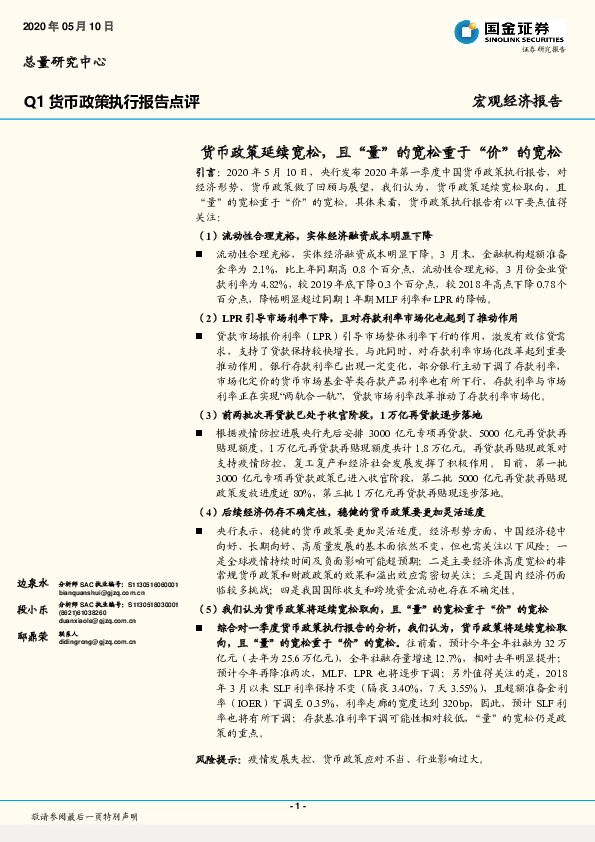 Q1货币政策执行报告点评：货币政策延续宽松，且“量”的宽松重于“价”的宽松