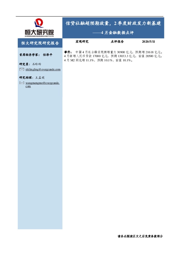 4月金融数据点评:信贷社融超预期放量,2季度财政发力新基建
