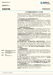 中国宏观专题：关于短期经济增长的几个问题