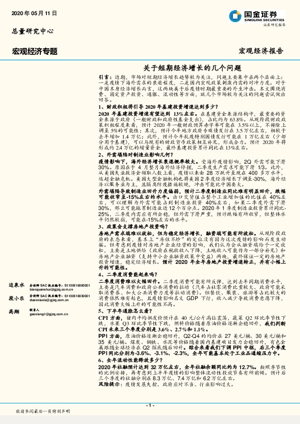 中国宏观专题:关于短期经济增长的几个问题