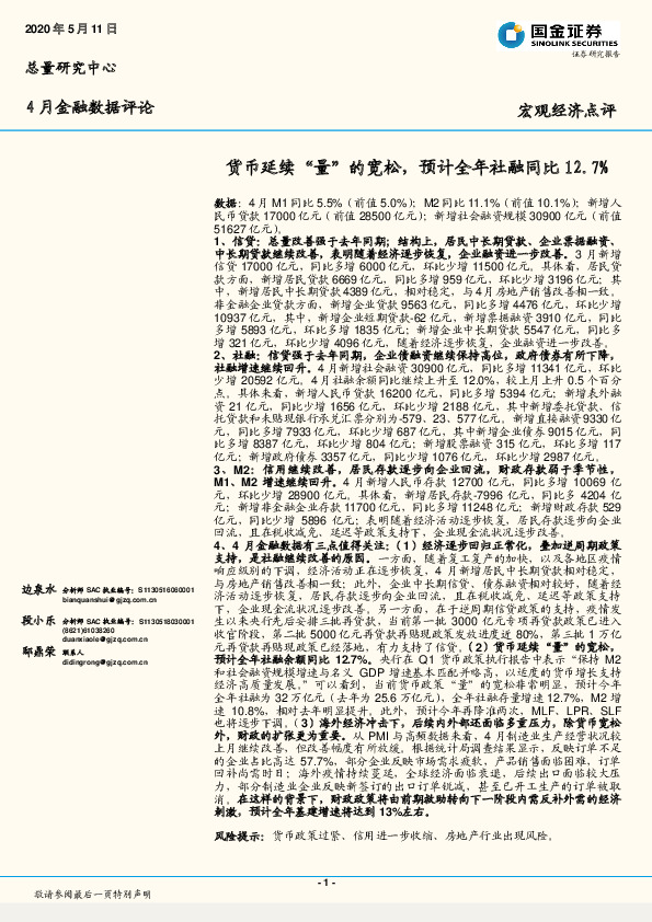 4月金融数据评论：货币延续“量”的宽松，预计全年社融同比12.7%
