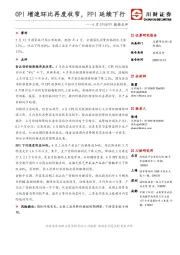 4月CPI&PPI数据点评：CPI增速环比再度收窄，PPI延续下行