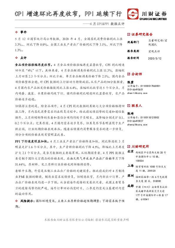 4月CPI&PPI数据点评:CPI增速环比再度收窄,PPI延续下行