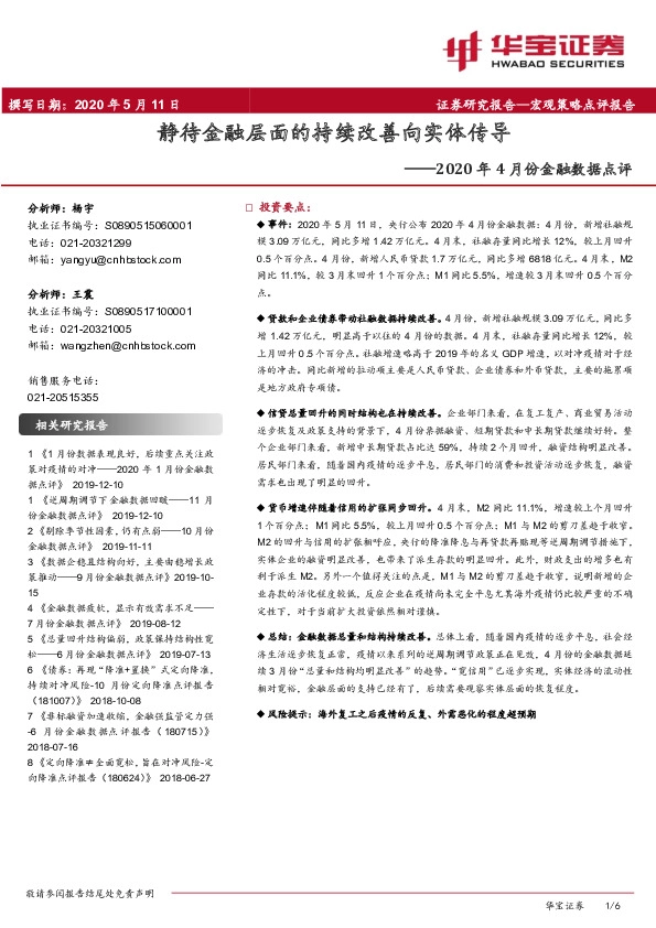 2020年4月份金融数据点评:静待金融层面的持续改善向实体传导