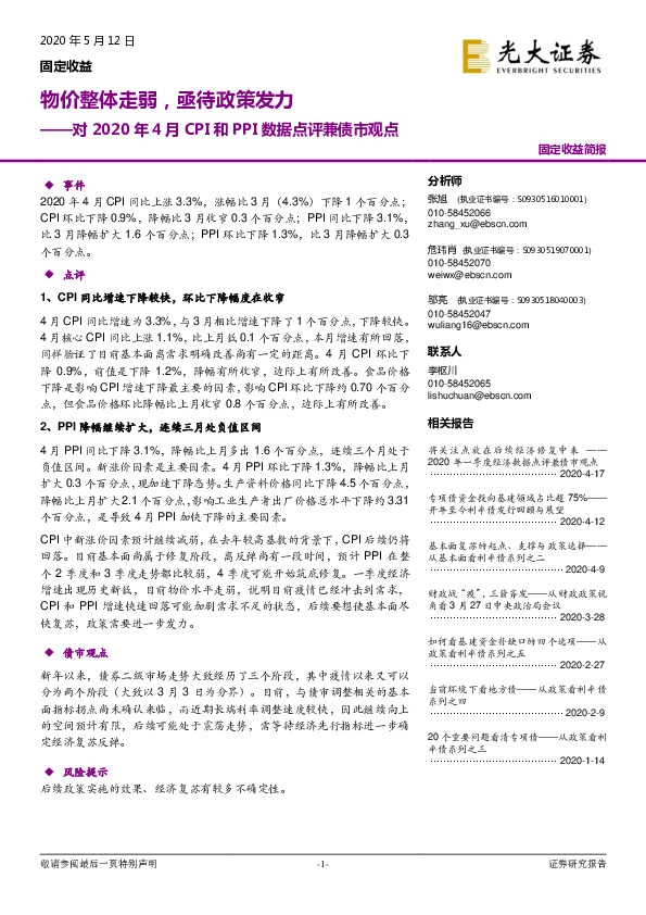 对2020年4月CPI和PPI数据点评兼债市观点：物价整体走弱，亟待政策发力