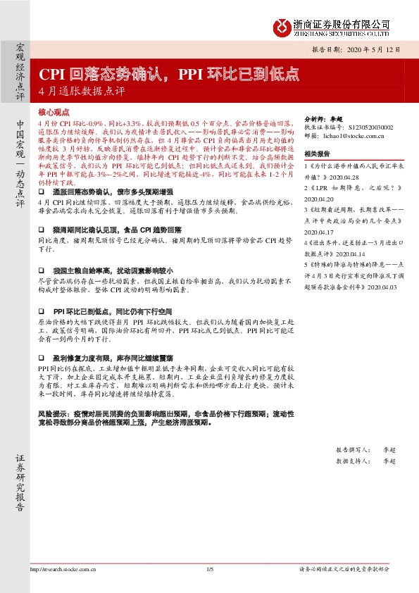 4月通胀数据点评:CPI回落态势确认,PPI环比已到低点