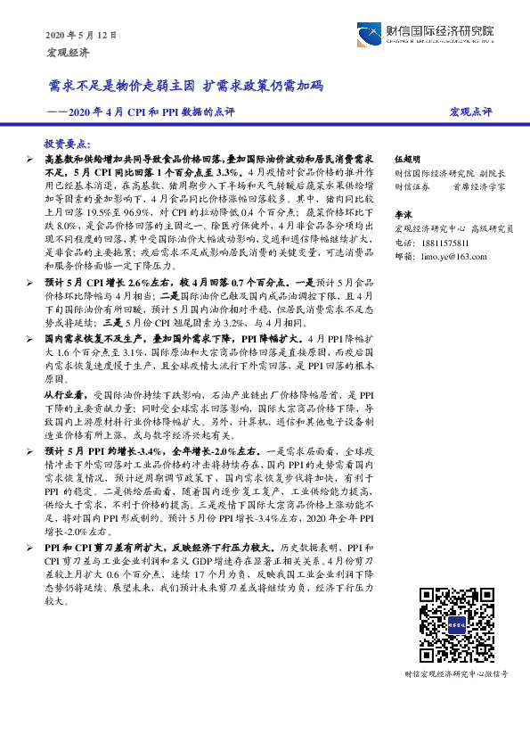 2020年4月CPI和PPI数据的点评：需求不足是物价走弱主因 扩需求政策仍需加码