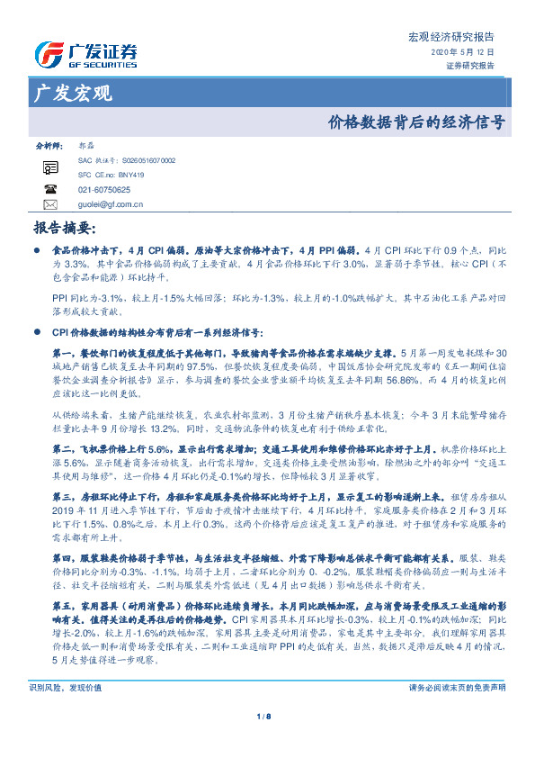 广发宏观：价格数据背后的经济信号